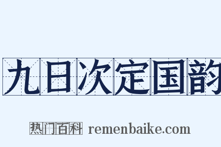 九日次定国韵是什么意思的图片